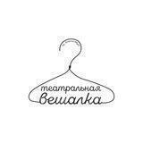 Театральная Вешалка