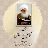 رساله آیة الله حسین وحید خراسانی حفظه الله