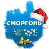 СМОРГОНЬ NEWS | Новости Сморгони
