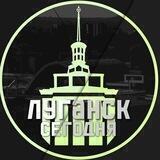 ЛУГАНСК СЕГОДНЯ⚡️ЛНР | ДОНБАСС