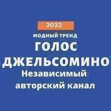 Голос Джельсомино