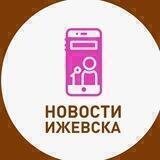 Новости Ижевска и Удмуртии