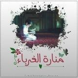 مَنَـارَةُ الغُرَبَـاء ❥