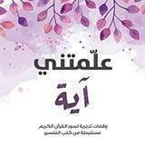 ☂️علمتني أية☂️