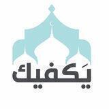 يكفيك | YAKFEEK