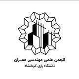 انجمن علمی عمران رازی