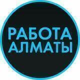 Работа в Алматы | Алматы