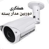 همفکری دوربین مدار بسته