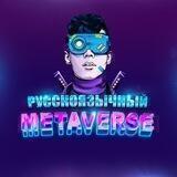 Metaverse сообщество