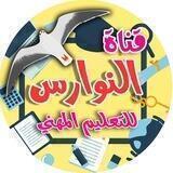 قناة النوارس للتعليم المهني