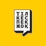 Тіл кеспек жоқ