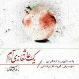 یک عاشقانه ی آرام