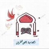 أكاديمية أهل القرآن للعلوم الشرعية