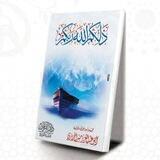 مؤلفات أبي عبد العزيز الجزائري