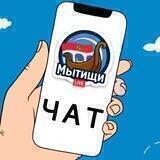 ЧАТ | МЫТИЩИ.𝗟𝗜𝗩𝗘 💭