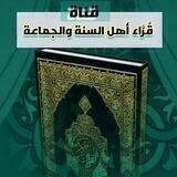 قرَاءاتُ قُرَّاءِ وعُلماءِ أهلِ السنةِ