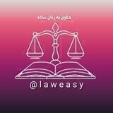 حقوق به زبان ساده ⁦🇮🇷⁩