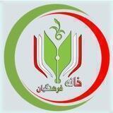 خانه فرهنگیان ایران