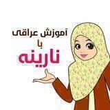 نتعلم عراقي مـع ناریـــنة