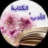 الأدب و الکتابة
