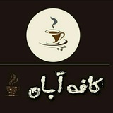 "کافه آبان"☕
