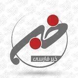 خبر فوری و مهم🔖