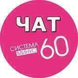 ЧАТ Система Минус 60 Екатерины Миримановой