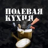Полевая Кухня