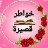 🌺خوآطـر قصـيرهہ 🌺