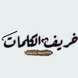 خريفُ الكلمات