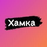 Хамка | Женский юмор