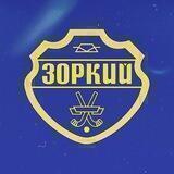 • ХК "ЗОРКИЙ" КРАСНОГОРСК •