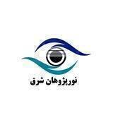 «کانال رسمی انجمن نور پژوهان شرق»