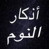 رجب 🌷اذكار الليل