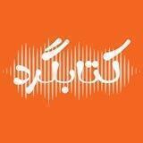 پادکست کتابگرد | ketabgard