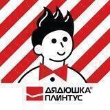 Тот самый ДЯДЮШКА ПЛИНТУС