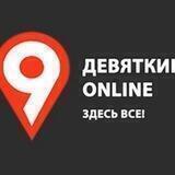 Девяткино online