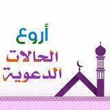 أروع الحالات الدعوية