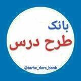 طرح درس