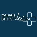 Больница им. В.В. Виноградова