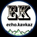 ЭХО КАВКАЗ⛰️
