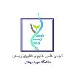 انجمن علوم و فناورى زيستى دانشگاه شهيدبهشتى