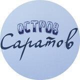 Остров Саратов