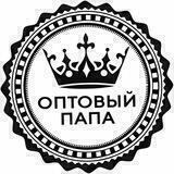 ОПТОВЫЙ ПАПА | ТОВАРОЧКА 👑