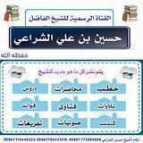 قناة الشيخ الفاضل / حسين بن علي الشراعي