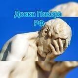 Доска Позора РФ