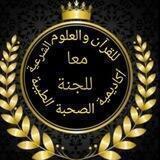 أكاديمية الصحبة الطيبة للقرآن و العلوم الشرعية