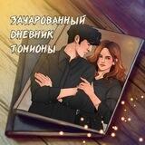 зачарованный дневник томионы