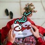 𓄂丂࿐ᷟڪلبه خاتــونــ𓆃
