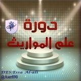 دورة علم الفرائض والمواريث